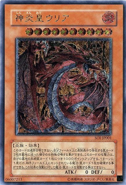 【Y516】遊戯王 神炎皇ウリア SOI-JP001レリーフ