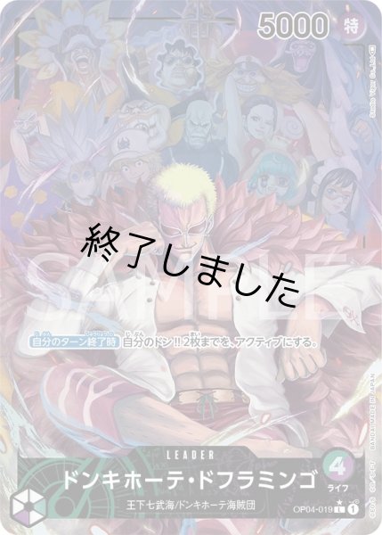 画像1: ドンキホーテ・ドフラミンゴ(Lパラレル)【OP04-019】 (1)