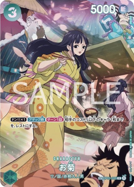 画像1: お菊(SP) 【OP01-035】 (1)