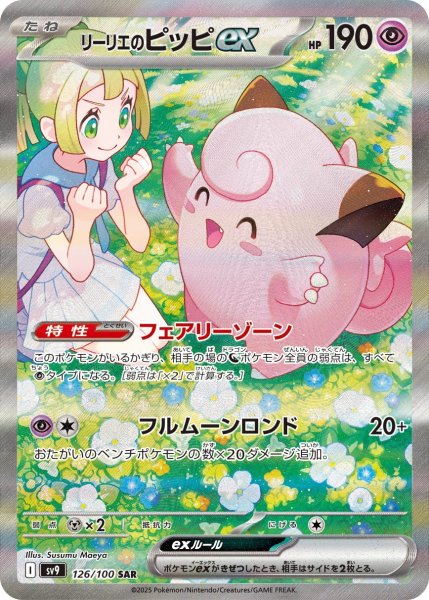画像1: リーリエのピッピex(SAR) (1)