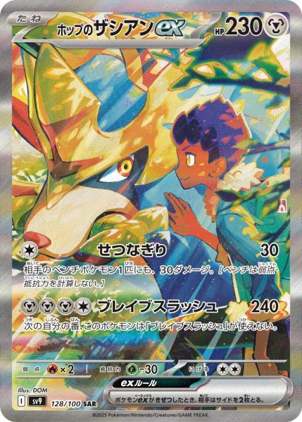画像1: ホップのザシアンex(SAR) (1)