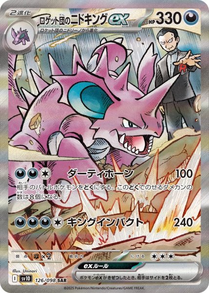 画像1: ロケット団のニドキングex(SAR) (1)