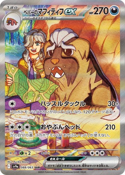 画像1: ペパーのマフィティフex(SAR) (1)