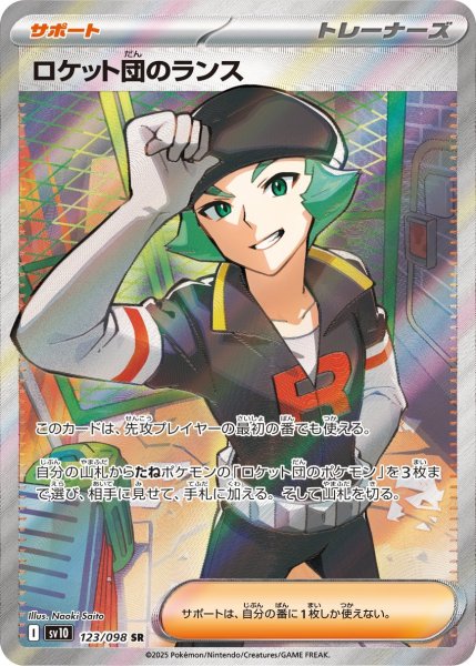 画像1: ロケット団のランス（SR） (1)