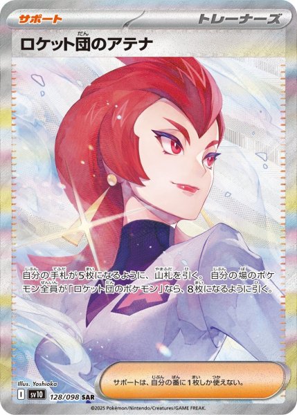 画像1: ロケット団のアテナ（SAR） (1)