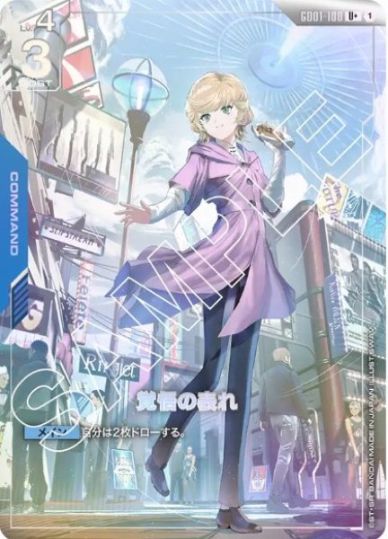 画像1: 覚悟の表れ【GD01-100 U +】 (1)