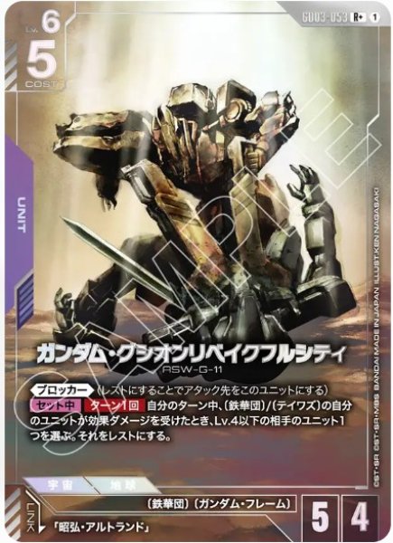 画像1: ガンダム・グシオンリベイクフルシティ【GD03-053 R +】 (1)