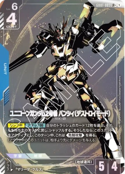 画像1: ユニコーンガンダム2号機 バンシィ（デストロイモード）【GD01-003 LR +】 (1)