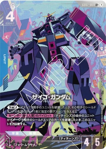 画像1: サイコ・ガンダム【GD02-001 LR +】 (1)