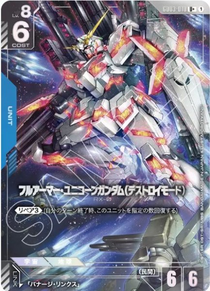 画像1: フルアーマー・ユニコーンガンダム（デストロイモード）【GD03-010 U +】 (1)