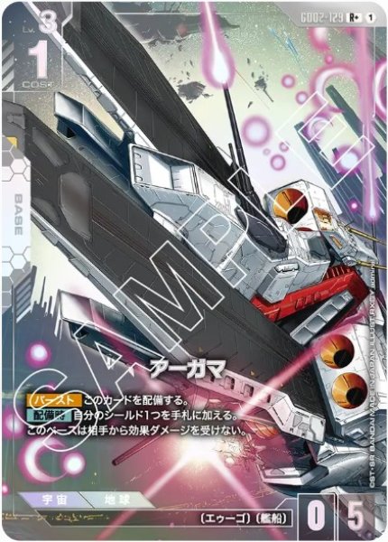画像1: アーガマ【GD02-129 R +】 (1)
