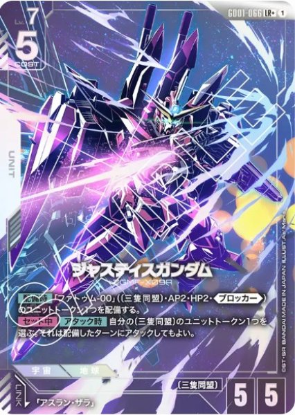 画像1: ジャスティスガンダム【GD01-066 LR+】 (1)