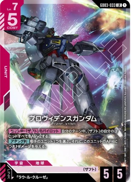 画像1: プロヴィデンスガンダム【GD03-033 LR】 (1)