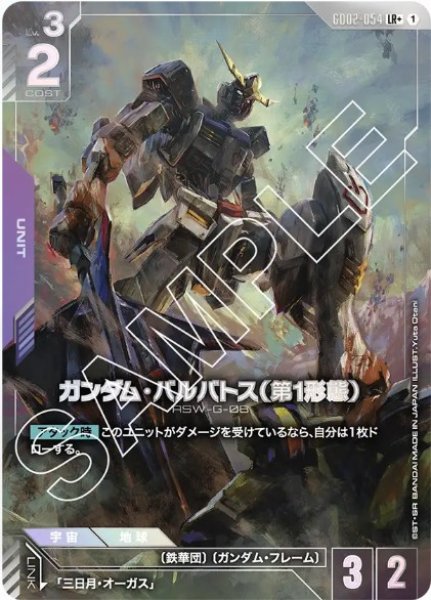 画像1: ガンダム・バルバトス（第1形態）【GD02-054 LR+】 (1)