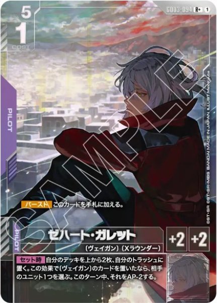 画像1: ゼハート・ガレット【GD03-094 R +】 (1)