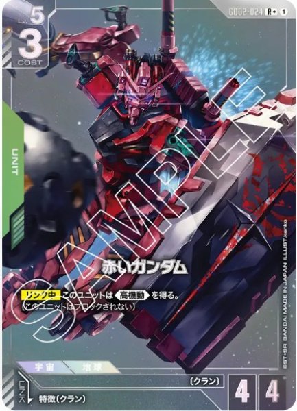 画像1: 赤いガンダム【GD02-024 R +】 (1)