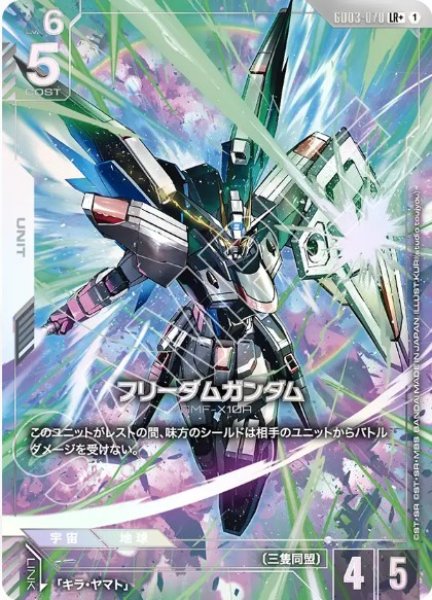 画像1: フリーダムガンダム【GD03-070 LR +】 (1)