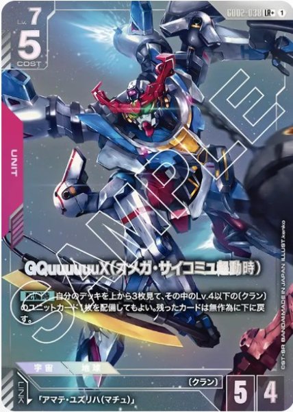 画像1: GQuuuuuuX（オメガ・サイコミュ起動時）【GD02-038 LR +】 (1)