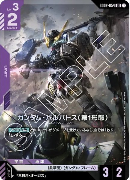 画像1: ガンダム・バルバトス（第1形態）【GD02-054 LR】 (1)