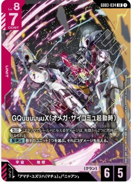 画像1: GQuuuuuuX（オメガ・サイコミュ起動時） 【GD03-034 LR】 (1)