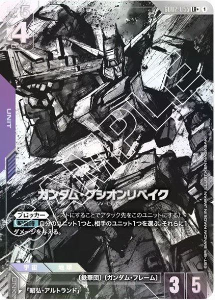 画像1: ガンダム・グシオンリベイク【GD02-055 LR+】 (1)