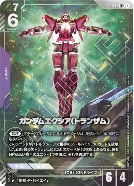 画像1: ガンダムエクシア（トランザム）【GD03-049 LR +】 (1)