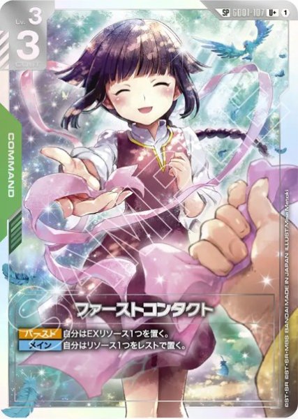 画像1: ファーストコンタクト【GD01-107 U +】SP (1)