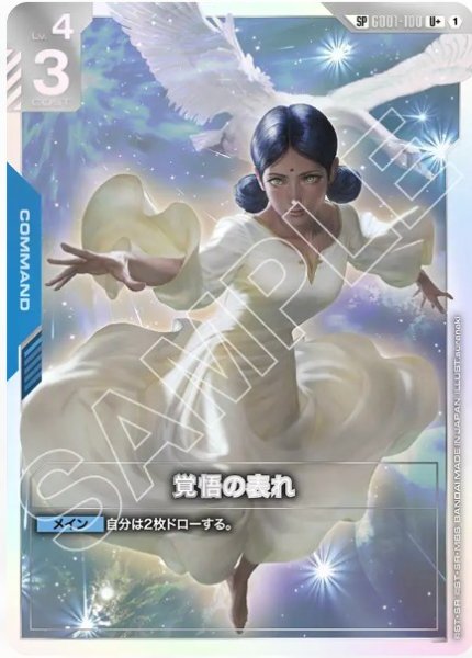 画像1: 覚悟の表れ【GD01-100 U +】SP (1)