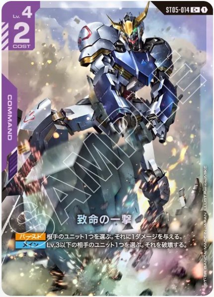 画像1: 致命の一撃【ST05-014 C +】バルバトス版 (1)