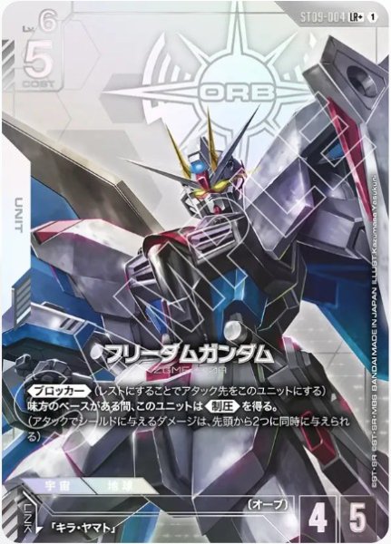 画像1: フリーダムガンダム【ST09-004 LR +】 (1)