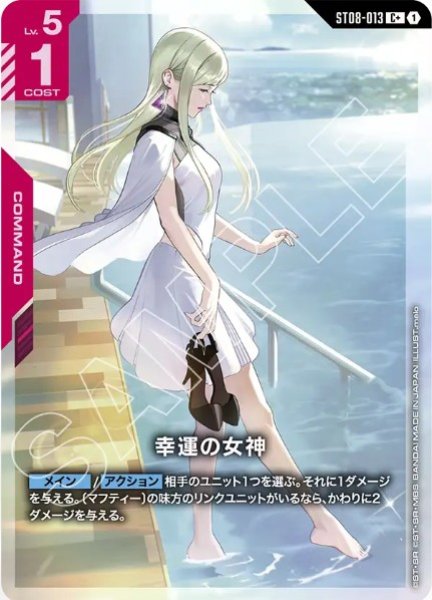 画像1: 幸運の女神【ST08-013 C +】 (1)