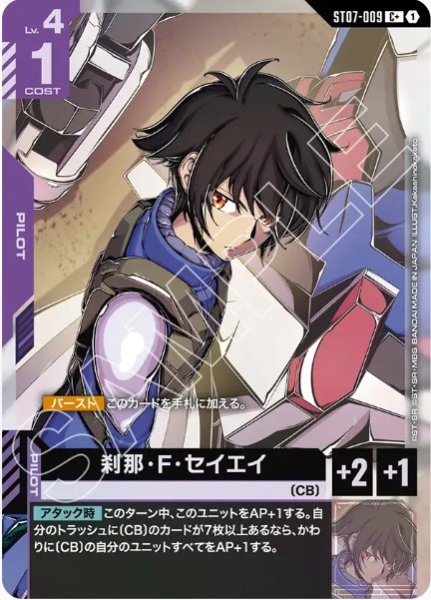 画像1: 刹那・F・セイエイ【ST07-009 C +】 (1)