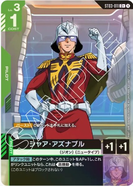 画像1: シャア・アズナブル【ST03-011 C +】 (1)