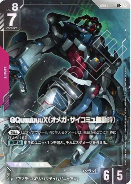 画像1: GQuuuuuuX（オメガ・サイコミュ起動時） 【GD03-034 LR+】 (1)