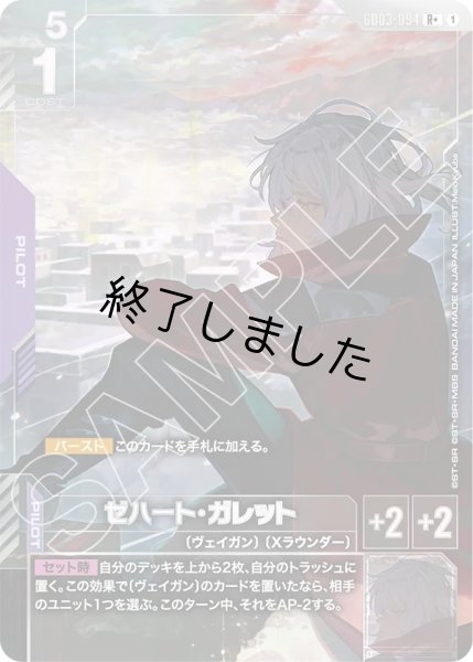 画像1: ゼハート・ガレット/R+(GD03-094) (1)