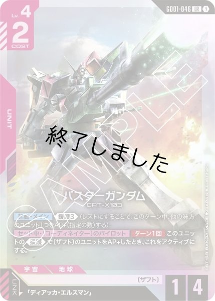 画像1: バスターガンダム/LR(GD01-046) (1)