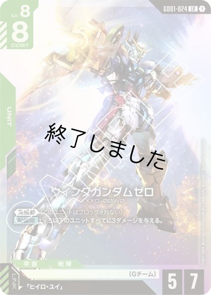 画像1: ウイングガンダムゼロ/LR(GD01-024) (1)