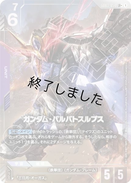 画像1: ガンダム・バルバトスルプス/LR+(GD03-050) (1)