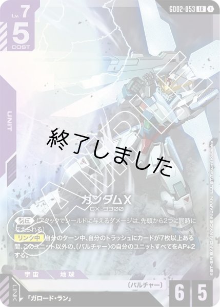 画像1: ガンダムX/LR(GD02-053) (1)