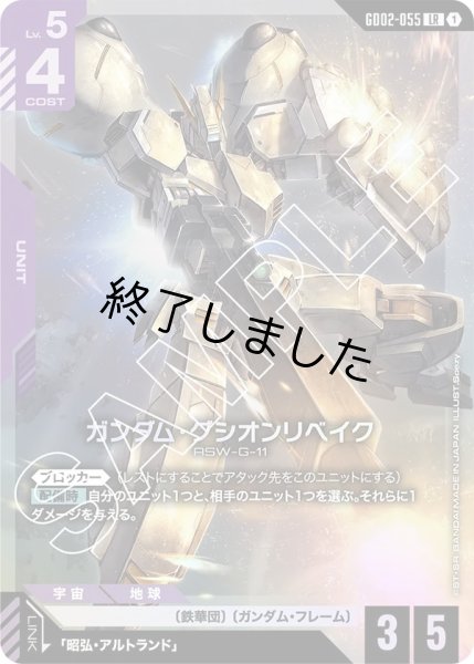 画像1: ガンダム・グシオンリベイク/LR(GD02/055) (1)