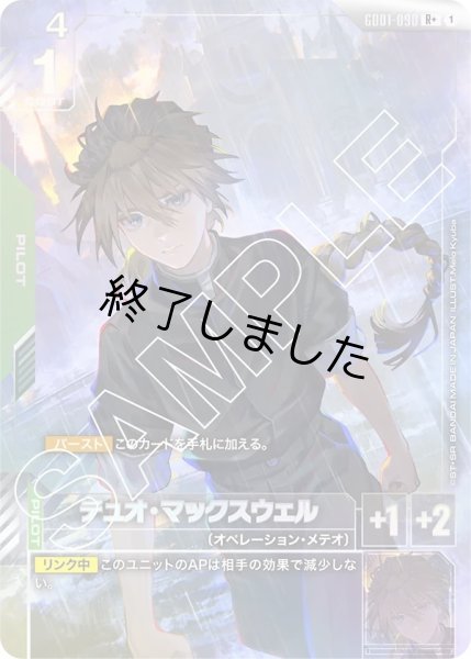 画像1: デュオ・マックスウェル/R+(GD01-090) (1)