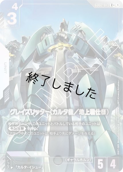 画像1: グレイズリッター(カルタ機/地上戦仕様)/R+(GD02-073) (1)