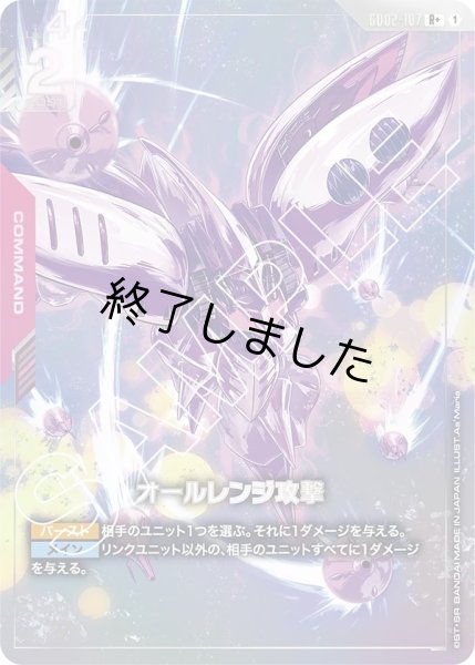 画像1: オールレンジ攻撃/R+(GD02-107) (1)