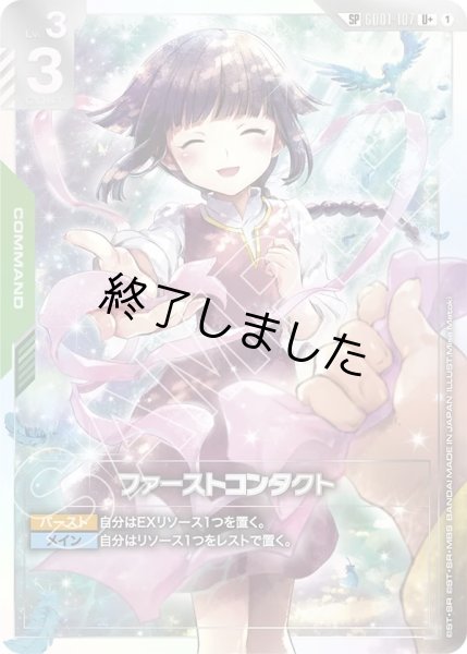 画像1: ファーストコンタクト/SP(GD01-107) (1)