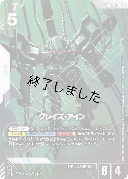 画像1: グレイズ・アイン/R+(GD03-073) (1)