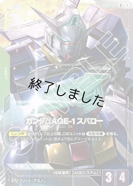 画像1: ガンダムAGE-1スパロー/R+(GD02-023) (1)
