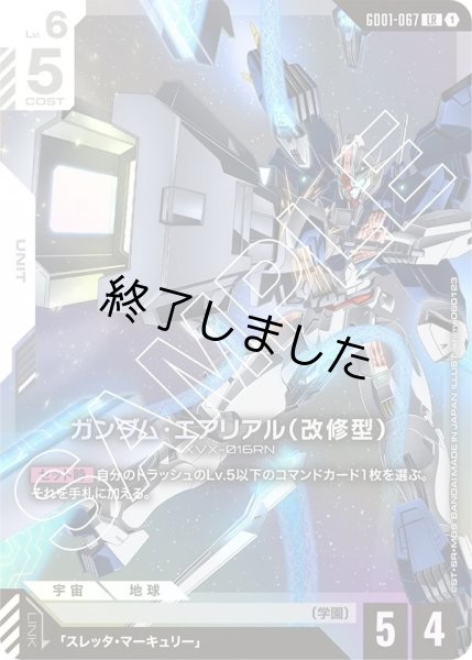 画像1: ガンダム・エアリアル(改修型)/LR(GD01-067) (1)