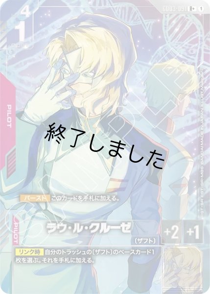 画像1: ラウ・ル・クルーゼ/R+(GD03-091) (1)