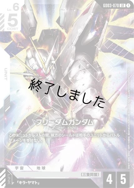 画像1: フリーダムガンダム/LR(GD03-070) (1)