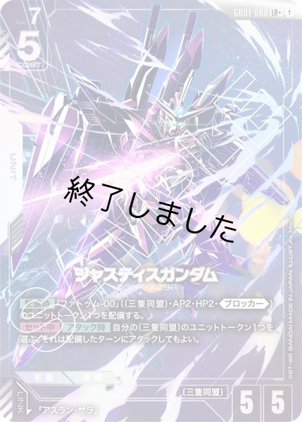 画像1: ジャスティスガンダム/LR+(GD01-066) (1)